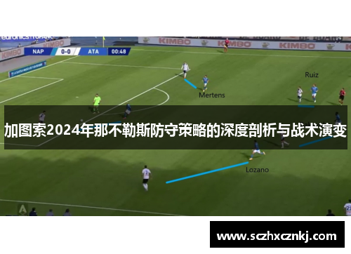 加图索2024年那不勒斯防守策略的深度剖析与战术演变