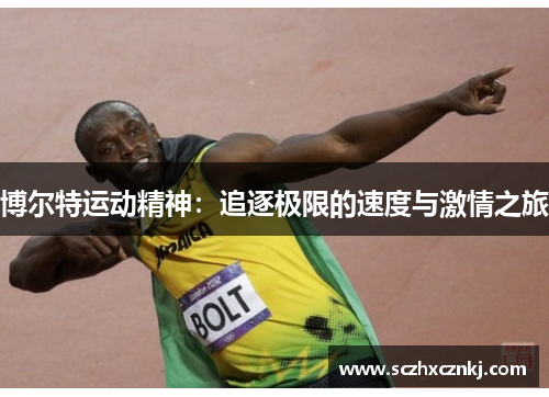 博尔特运动精神：追逐极限的速度与激情之旅