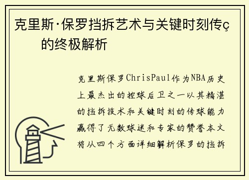 克里斯·保罗挡拆艺术与关键时刻传球的终极解析