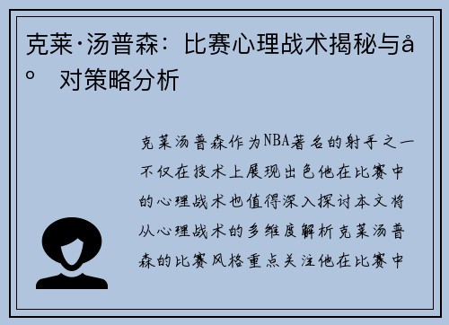 克莱·汤普森：比赛心理战术揭秘与应对策略分析