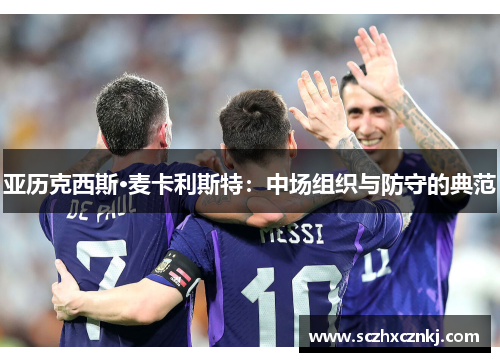 亚历克西斯·麦卡利斯特：中场组织与防守的典范