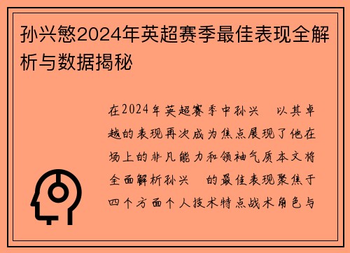 孙兴慜2024年英超赛季最佳表现全解析与数据揭秘