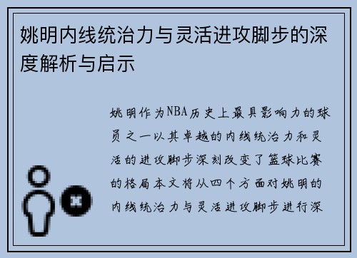 姚明内线统治力与灵活进攻脚步的深度解析与启示