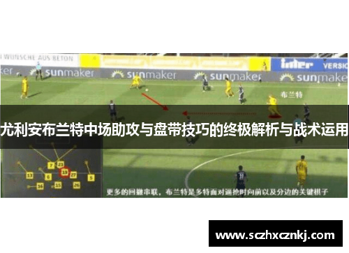 尤利安布兰特中场助攻与盘带技巧的终极解析与战术运用