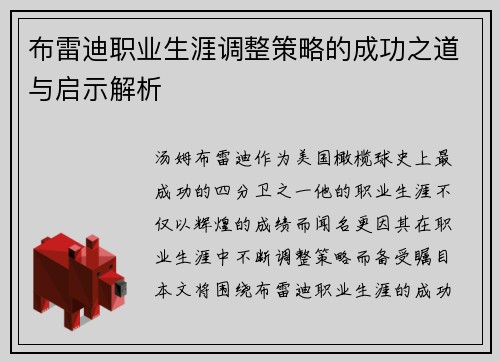 布雷迪职业生涯调整策略的成功之道与启示解析