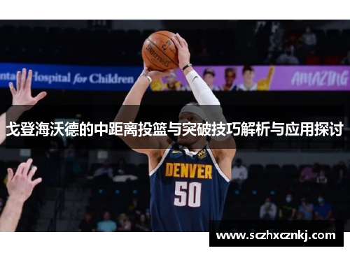 戈登海沃德的中距离投篮与突破技巧解析与应用探讨