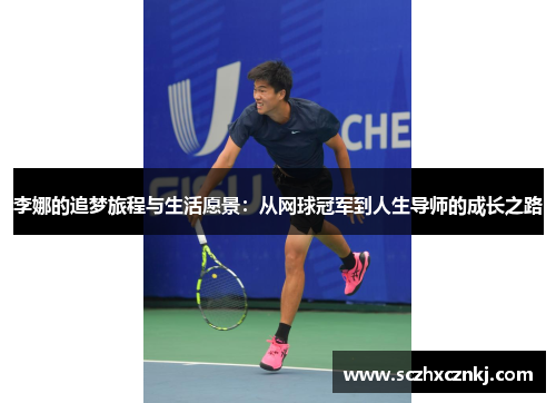 李娜的追梦旅程与生活愿景：从网球冠军到人生导师的成长之路
