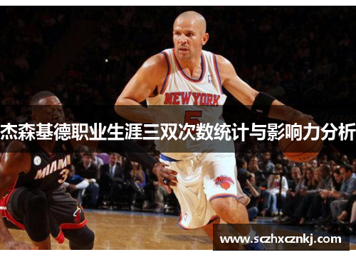 杰森基德职业生涯三双次数统计与影响力分析