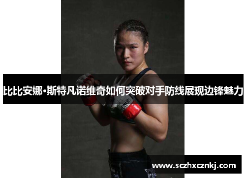 比比安娜·斯特凡诺维奇如何突破对手防线展现边锋魅力