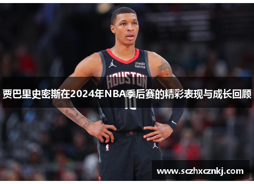 贾巴里史密斯在2024年NBA季后赛的精彩表现与成长回顾