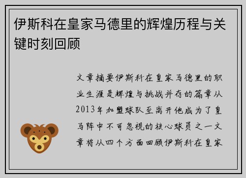 伊斯科在皇家马德里的辉煌历程与关键时刻回顾