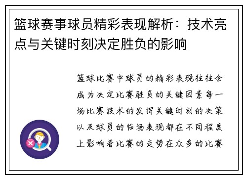 篮球赛事球员精彩表现解析：技术亮点与关键时刻决定胜负的影响