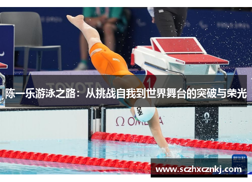 陈一乐游泳之路：从挑战自我到世界舞台的突破与荣光