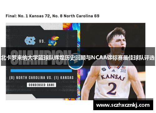 北卡罗来纳大学篮球队辉煌历史回顾与NCAA锦标赛最佳球队评选