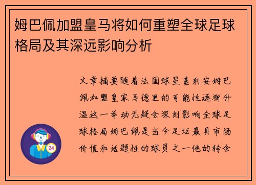 姆巴佩加盟皇马将如何重塑全球足球格局及其深远影响分析