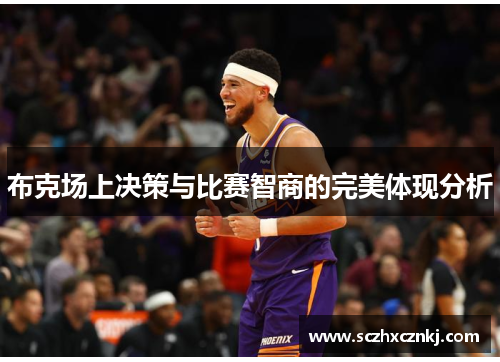 布克场上决策与比赛智商的完美体现分析