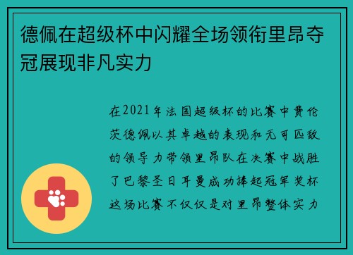 德佩在超级杯中闪耀全场领衔里昂夺冠展现非凡实力