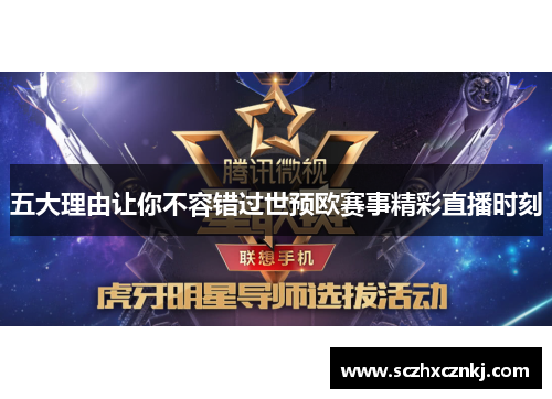五大理由让你不容错过世预欧赛事精彩直播时刻
