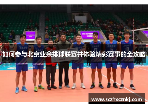 如何参与北京业余排球联赛并体验精彩赛事的全攻略