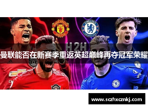 曼联能否在新赛季重返英超巅峰再夺冠军荣耀