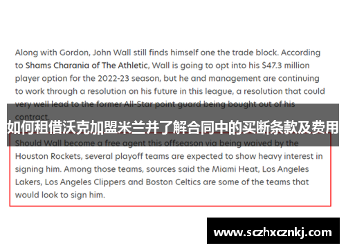 如何租借沃克加盟米兰并了解合同中的买断条款及费用