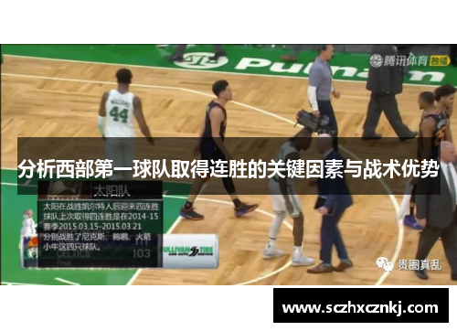分析西部第一球队取得连胜的关键因素与战术优势