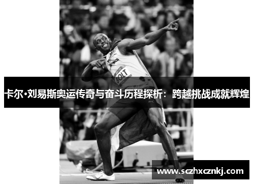 卡尔·刘易斯奥运传奇与奋斗历程探析：跨越挑战成就辉煌