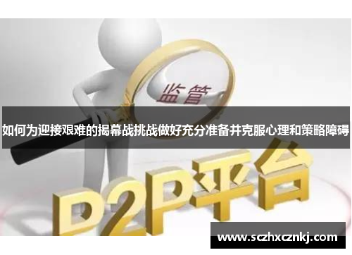 如何为迎接艰难的揭幕战挑战做好充分准备并克服心理和策略障碍