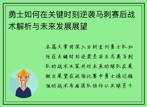 勇士如何在关键时刻逆袭马刺赛后战术解析与未来发展展望