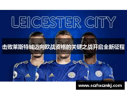 击败莱斯特城迈向欧战资格的关键之战开启全新征程