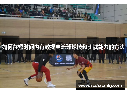 如何在短时间内有效提高篮球球技和实战能力的方法