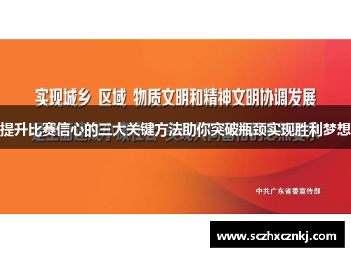 提升比赛信心的三大关键方法助你突破瓶颈实现胜利梦想