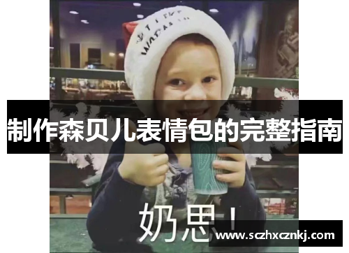 制作森贝儿表情包的完整指南
