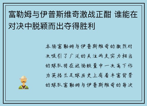 富勒姆与伊普斯维奇激战正酣 谁能在对决中脱颖而出夺得胜利