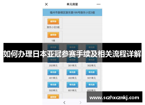 如何办理日本亚冠参赛手续及相关流程详解