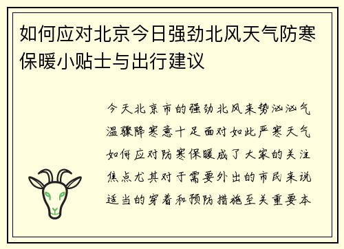 如何应对北京今日强劲北风天气防寒保暖小贴士与出行建议