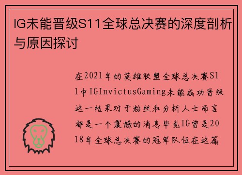 IG未能晋级S11全球总决赛的深度剖析与原因探讨