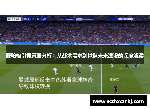滕哈格引援策略分析：从战术需求到球队未来建设的深度解读