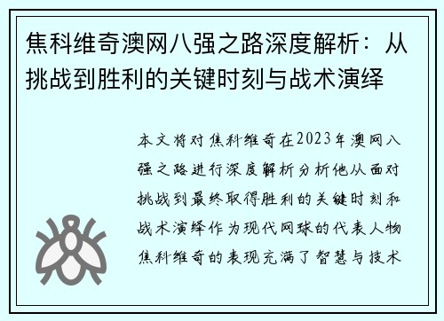 焦科维奇澳网八强之路深度解析：从挑战到胜利的关键时刻与战术演绎