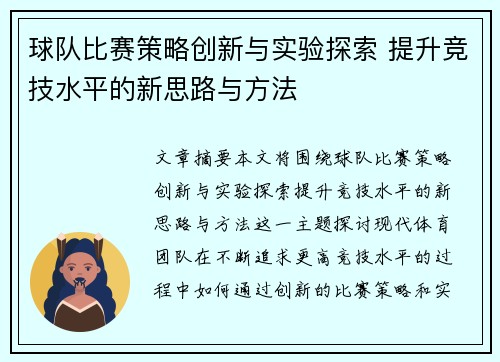 球队比赛策略创新与实验探索 提升竞技水平的新思路与方法