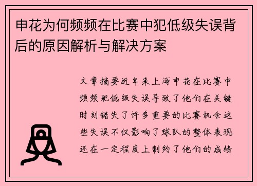 申花为何频频在比赛中犯低级失误背后的原因解析与解决方案
