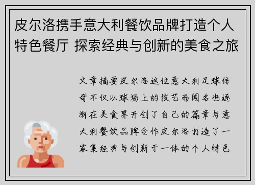 皮尔洛携手意大利餐饮品牌打造个人特色餐厅 探索经典与创新的美食之旅