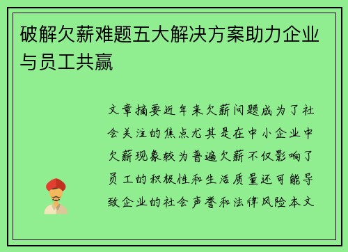 破解欠薪难题五大解决方案助力企业与员工共赢