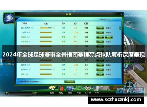 2024年全球足球赛事全景指南赛程亮点球队解析深度呈现