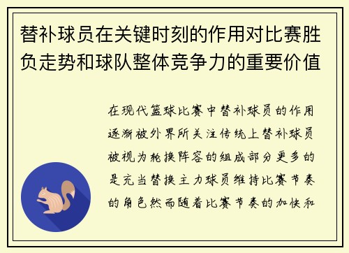 替补球员在关键时刻的作用对比赛胜负走势和球队整体竞争力的重要价值