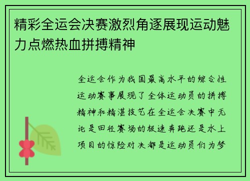 精彩全运会决赛激烈角逐展现运动魅力点燃热血拼搏精神
