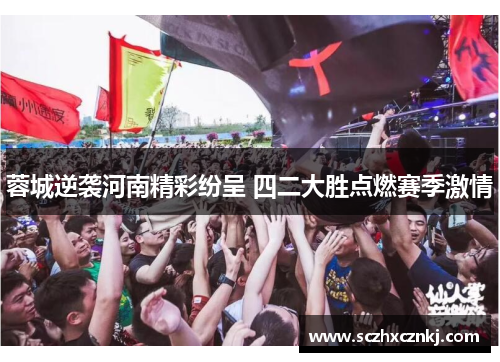 蓉城逆袭河南精彩纷呈 四二大胜点燃赛季激情 蓉城逆袭河南精彩纷呈 四二大胜点燃赛季激情