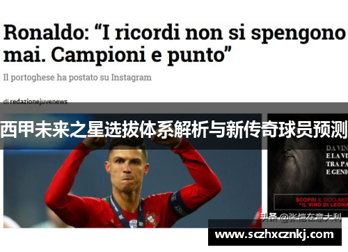 西甲未来之星选拔体系解析与新传奇球员预测