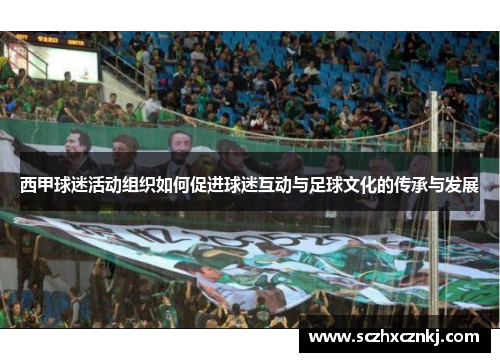 西甲球迷活动组织如何促进球迷互动与足球文化的传承与发展