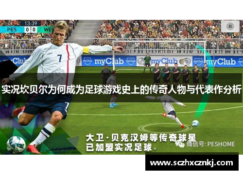 实况坎贝尔为何成为足球游戏史上的传奇人物与代表作分析